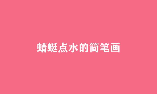 蜻蜓点水的简笔画