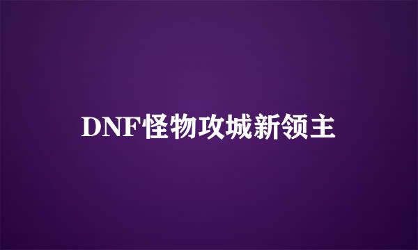 DNF怪物攻城新领主