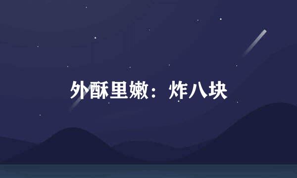 外酥里嫩：炸八块