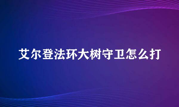 艾尔登法环大树守卫怎么打