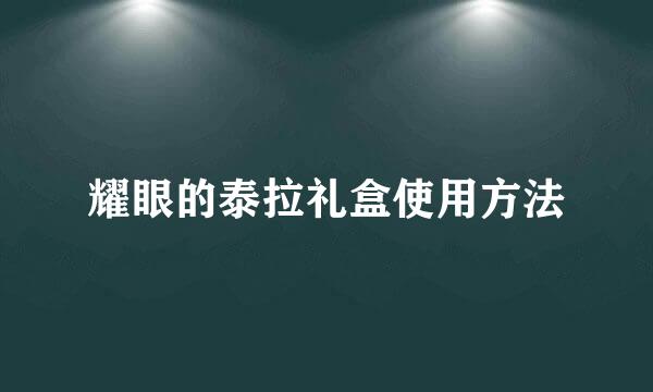 耀眼的泰拉礼盒使用方法