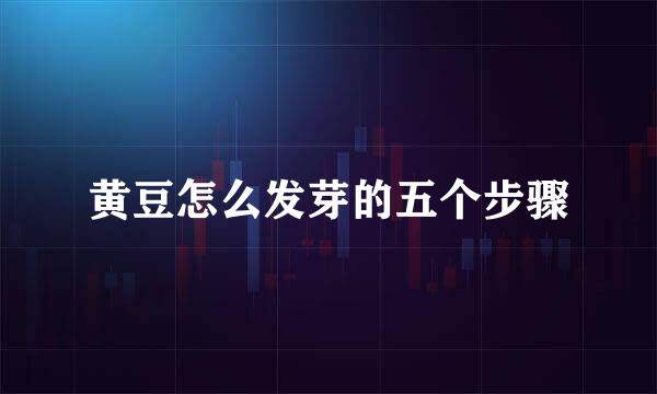 黄豆怎么发芽的五个步骤