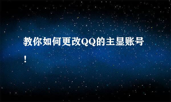 教你如何更改QQ的主显账号！