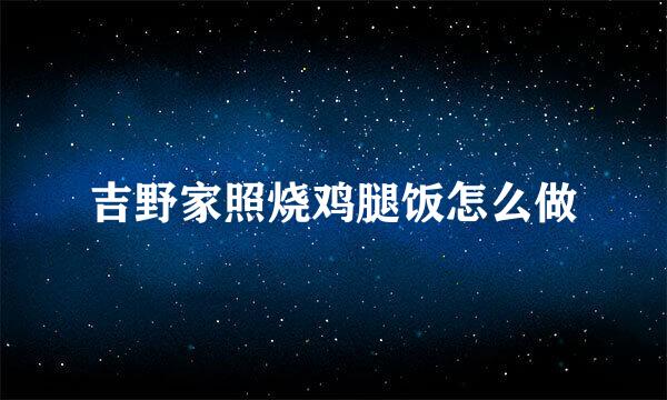 吉野家照烧鸡腿饭怎么做