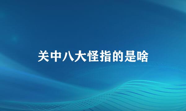 关中八大怪指的是啥