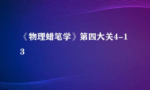 《物理蜡笔学》第四大关4-13