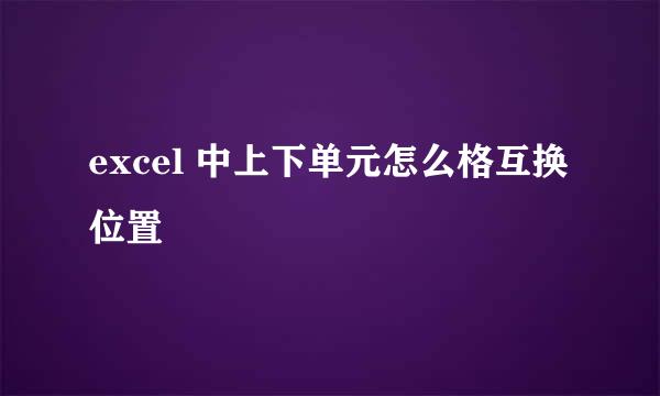 excel 中上下单元怎么格互换位置