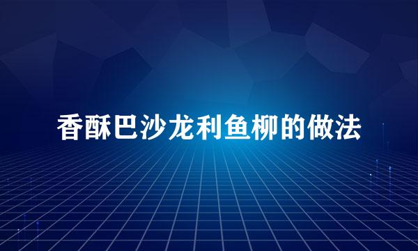 香酥巴沙龙利鱼柳的做法