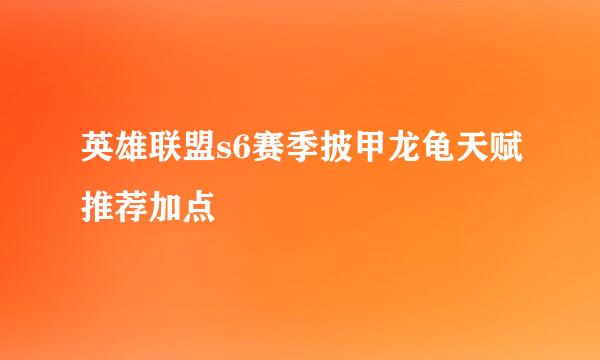 英雄联盟s6赛季披甲龙龟天赋推荐加点