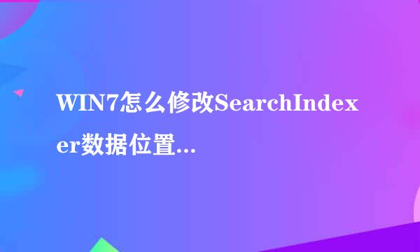 WIN7怎么修改SearchIndexer数据位置节省C盘空间