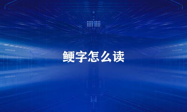 鲠字怎么读