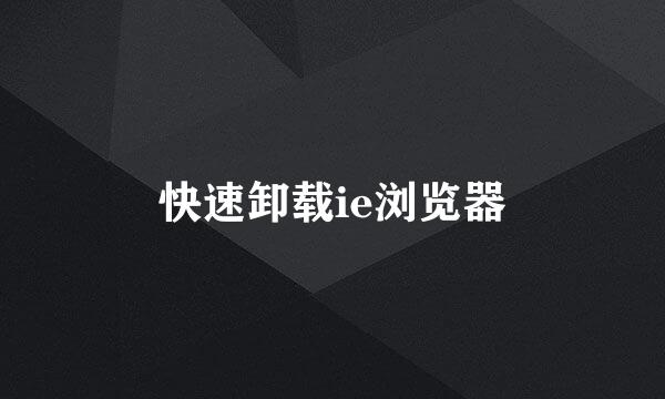 快速卸载ie浏览器