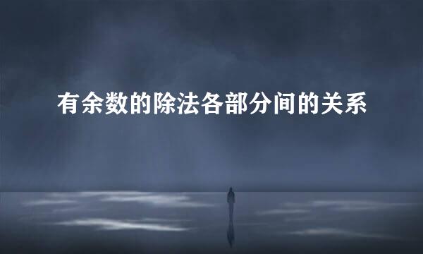 有余数的除法各部分间的关系
