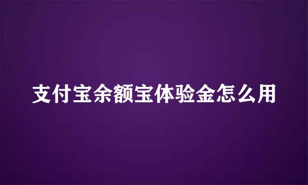 支付宝余额宝体验金怎么用