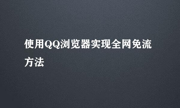使用QQ浏览器实现全网免流方法