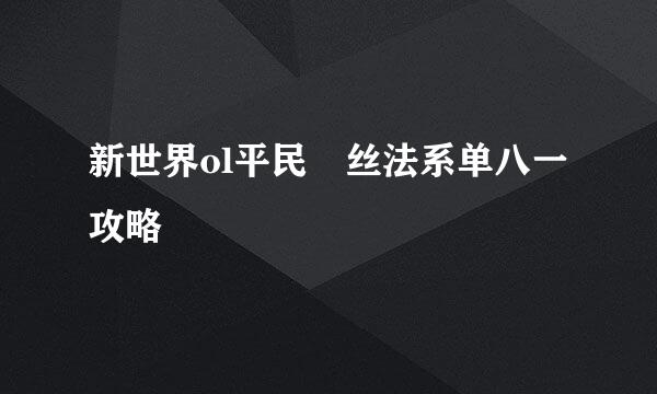 新世界ol平民屌丝法系单八一攻略