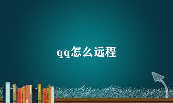 qq怎么远程