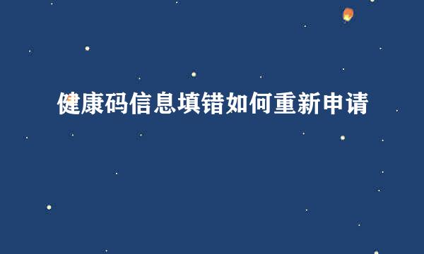 健康码信息填错如何重新申请