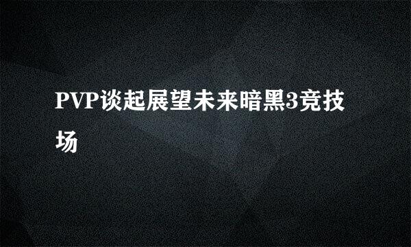 PVP谈起展望未来暗黑3竞技场