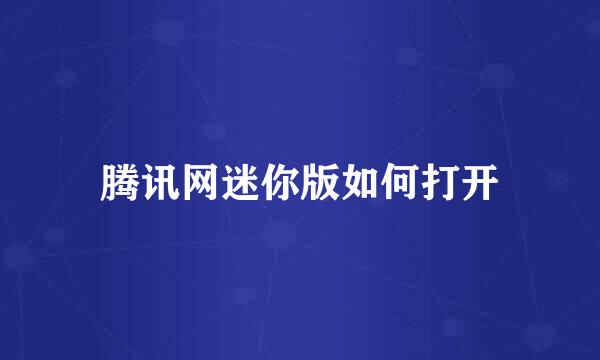 腾讯网迷你版如何打开