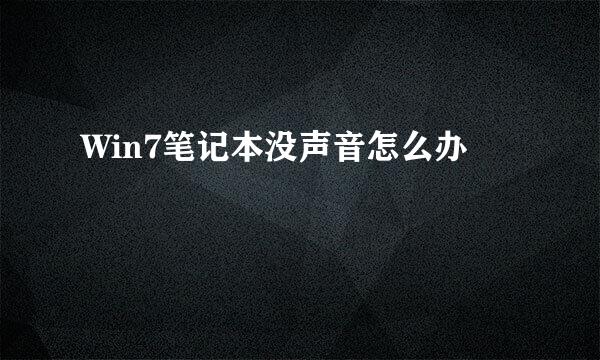 Win7笔记本没声音怎么办