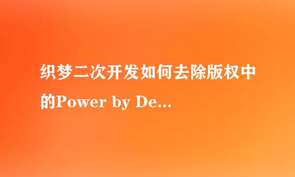 织梦二次开发如何去除版权中的Power by DedeCms