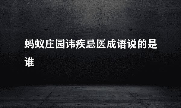 蚂蚁庄园讳疾忌医成语说的是谁