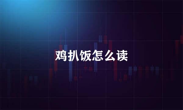 鸡扒饭怎么读