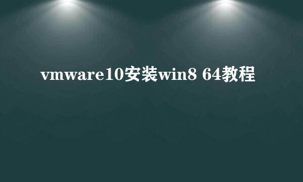 vmware10安装win8 64教程