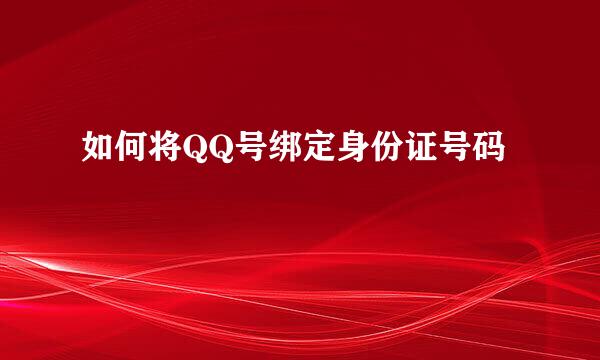 如何将QQ号绑定身份证号码