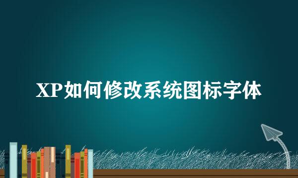 XP如何修改系统图标字体
