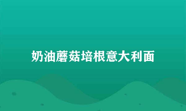 奶油蘑菇培根意大利面