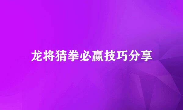 龙将猜拳必赢技巧分享