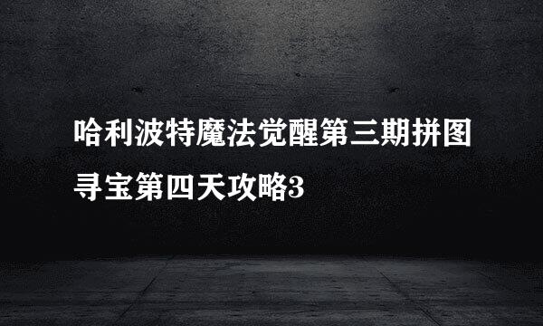 哈利波特魔法觉醒第三期拼图寻宝第四天攻略3