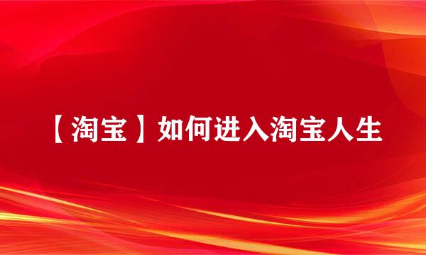 【淘宝】如何进入淘宝人生