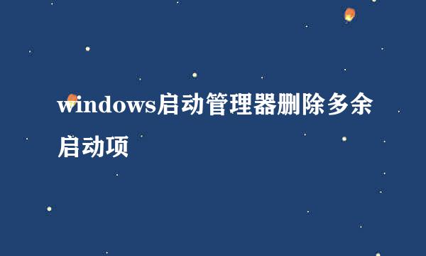 windows启动管理器删除多余启动项