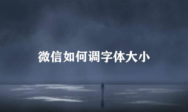 微信如何调字体大小