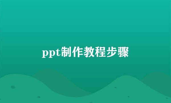 ppt制作教程步骤