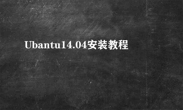 Ubantu14.04安装教程