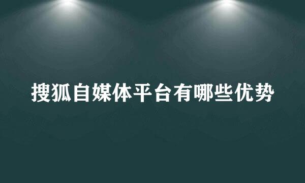 搜狐自媒体平台有哪些优势