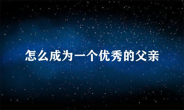 怎么成为一个优秀的父亲