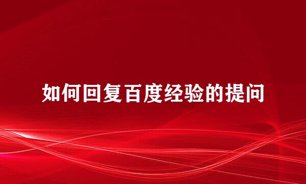如何回复百度经验的提问