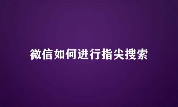 微信如何进行指尖搜索