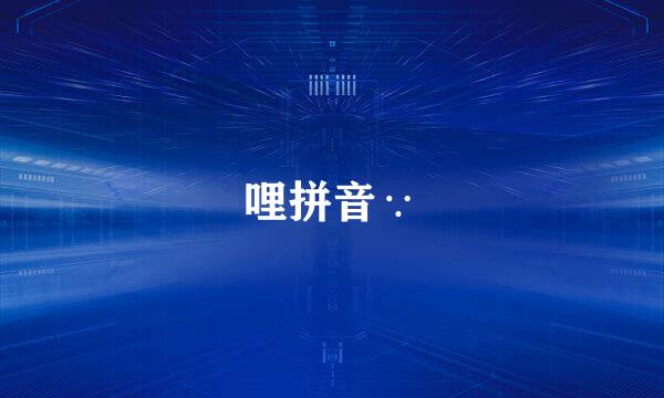 哩拼音∵