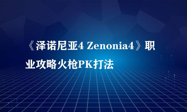 《泽诺尼亚4 Zenonia4》职业攻略火枪PK打法