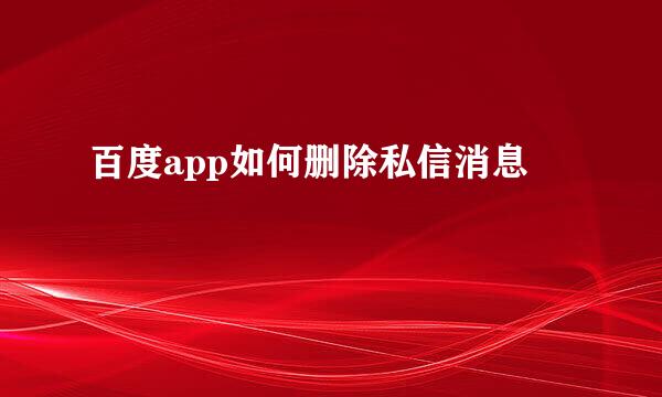 百度app如何删除私信消息