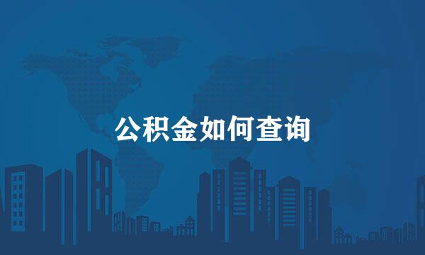 公积金如何查询