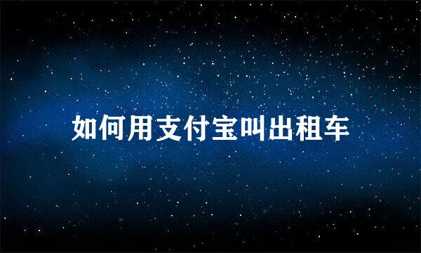如何用支付宝叫出租车