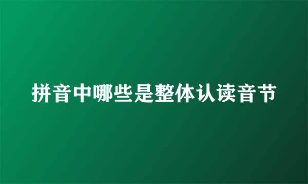 拼音中哪些是整体认读音节
