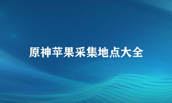 原神苹果采集地点大全